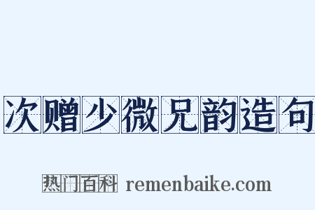 次赠少微兄韵造句是什么意思的图片